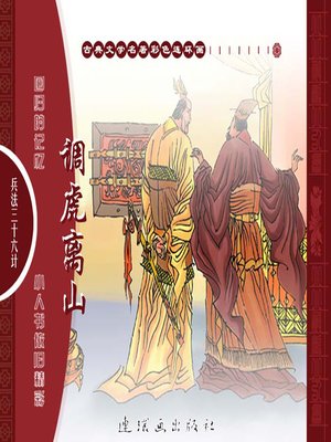 cover image of 三十六计之调虎离山
